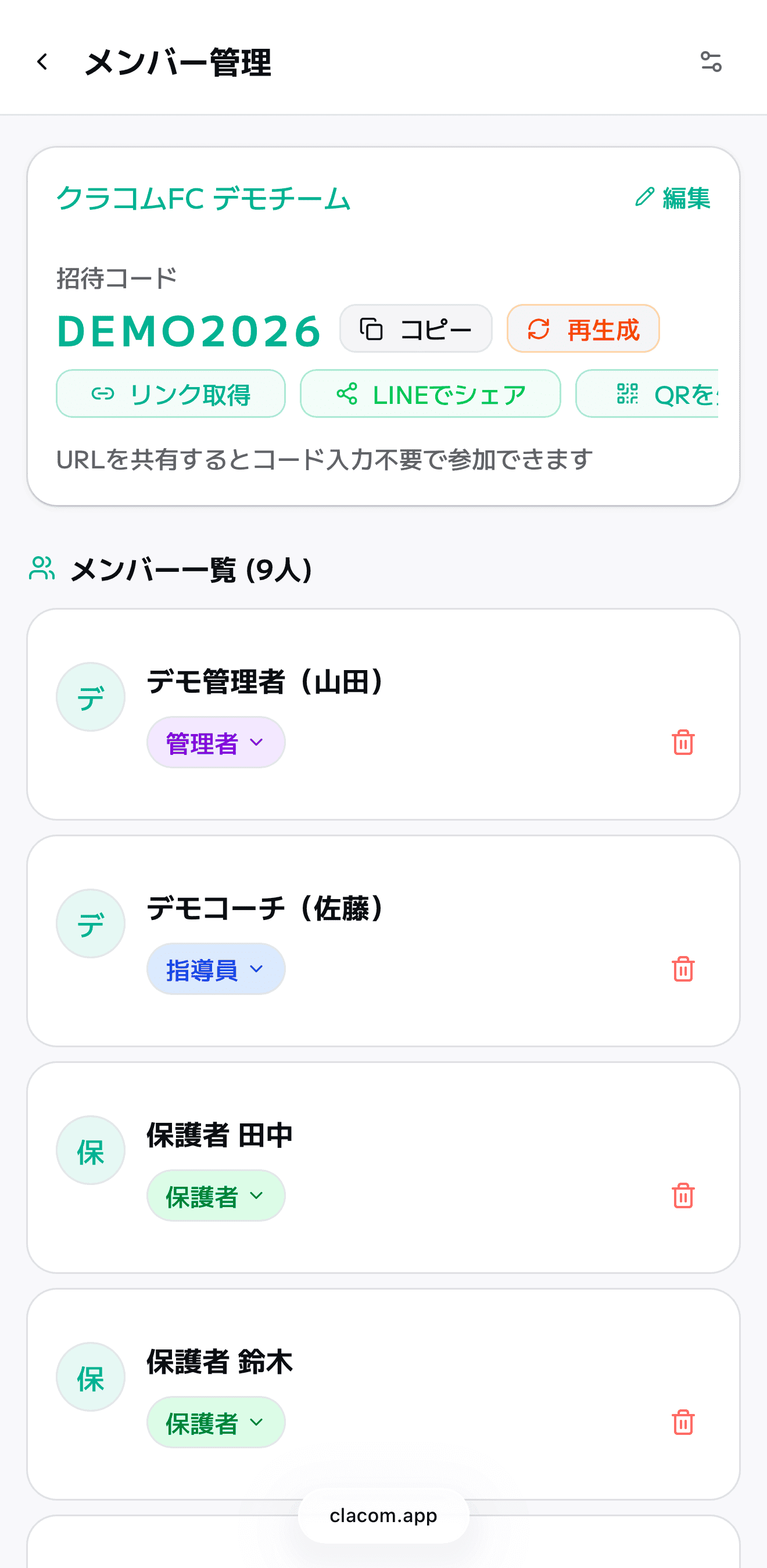 メンバー管理・招待コード画面