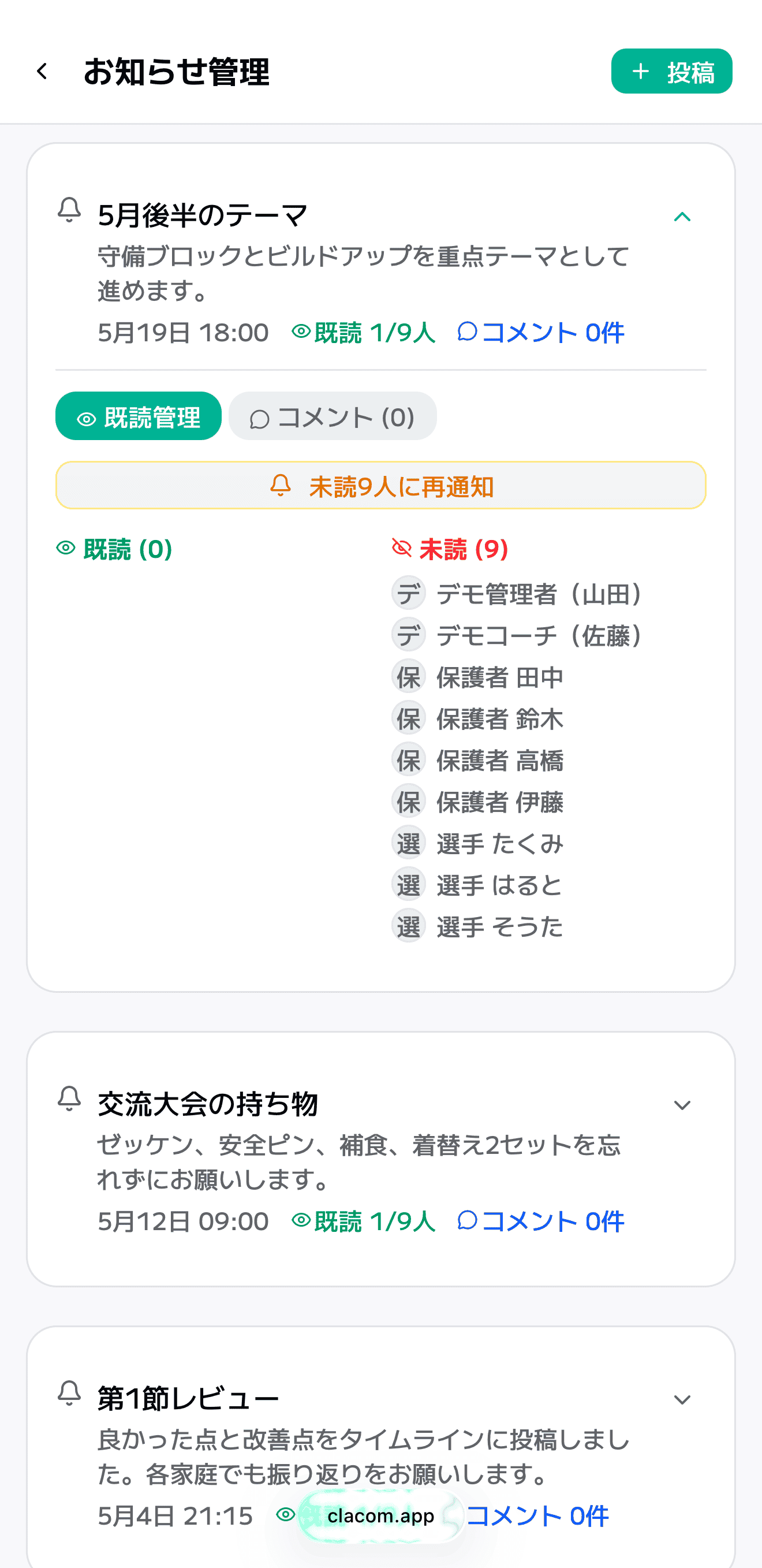 お知らせ既読・未読・リマインド管理画面