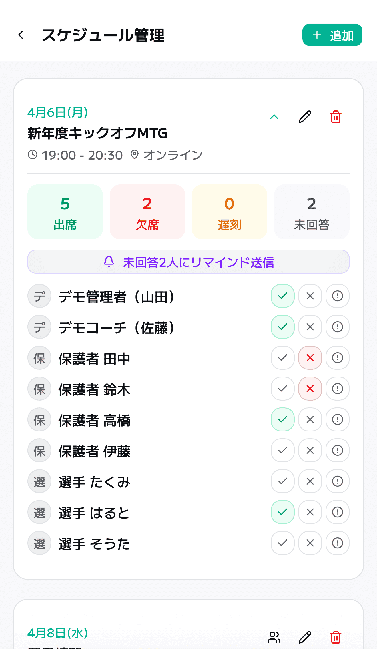 スケジュール出欠確認・リマインド送信画面