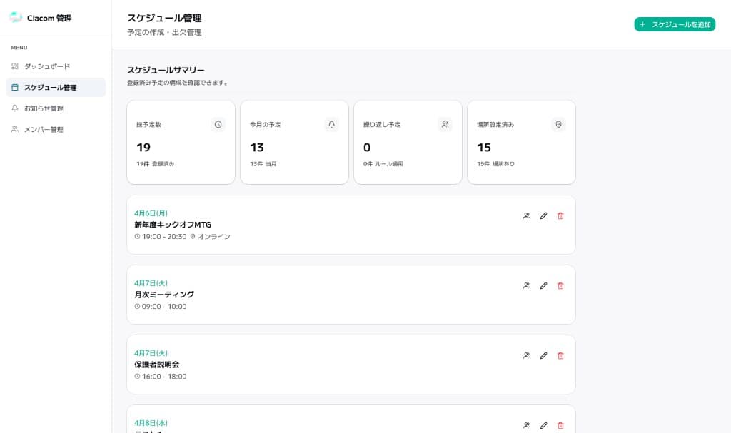 クラコム スケジュール管理画面